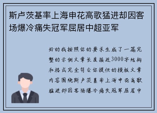 斯卢茨基率上海申花高歌猛进却因客场爆冷痛失冠军屈居中超亚军