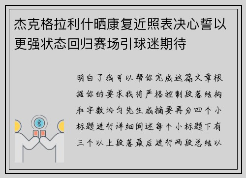 杰克格拉利什晒康复近照表决心誓以更强状态回归赛场引球迷期待