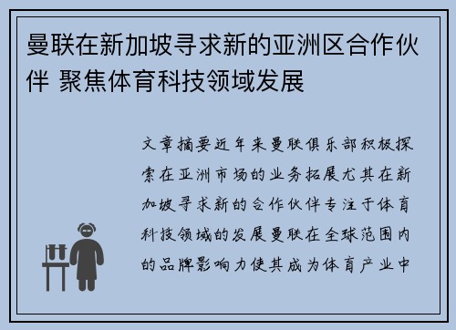 曼联在新加坡寻求新的亚洲区合作伙伴 聚焦体育科技领域发展