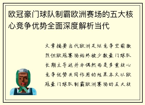 欧冠豪门球队制霸欧洲赛场的五大核心竞争优势全面深度解析当代 欧冠豪门球队制霸欧洲赛场的五大核心竞争优势全面深度解析当代