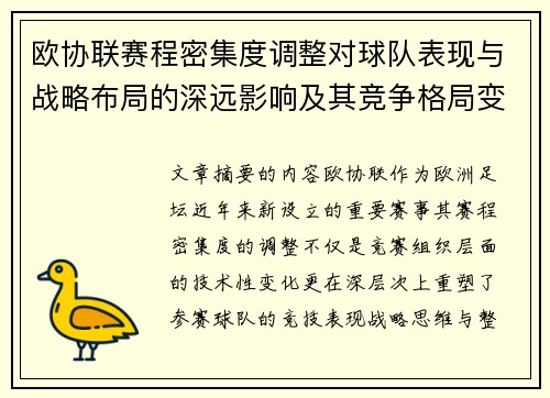 欧协联赛程密集度调整对球队表现与战略布局的深远影响及其竞争格局变化