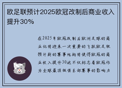 欧足联预计2025欧冠改制后商业收入提升30%