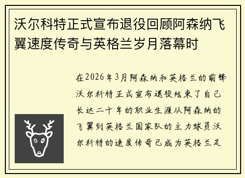 沃尔科特正式宣布退役回顾阿森纳飞翼速度传奇与英格兰岁月落幕时