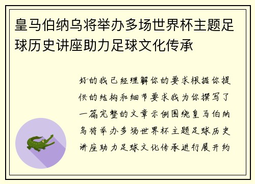 皇马伯纳乌将举办多场世界杯主题足球历史讲座助力足球文化传承