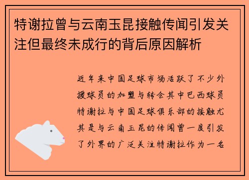 特谢拉曾与云南玉昆接触传闻引发关注但最终未成行的背后原因解析 特谢拉曾与云南玉昆接触传闻引发关注但最终未成行的背后原因解析