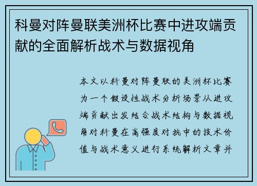 科曼对阵曼联美洲杯比赛中进攻端贡献的全面解析战术与数据视角