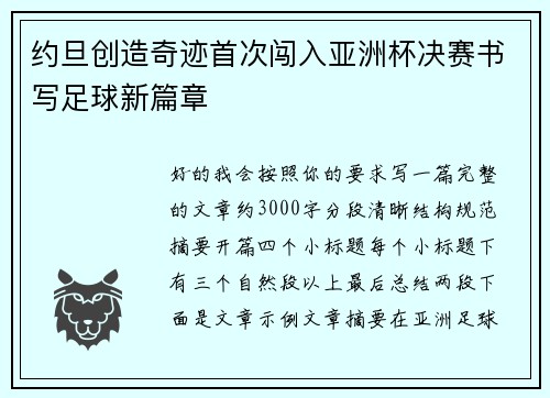 约旦创造奇迹首次闯入亚洲杯决赛书写足球新篇章