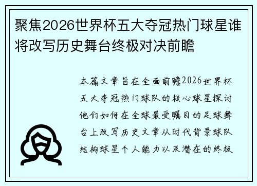 聚焦2026世界杯五大夺冠热门球星谁将改写历史舞台终极对决前瞻
