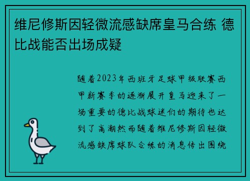 维尼修斯因轻微流感缺席皇马合练 德比战能否出场成疑 维尼修斯因轻微流感缺席皇马合练 德比战能否出场成疑