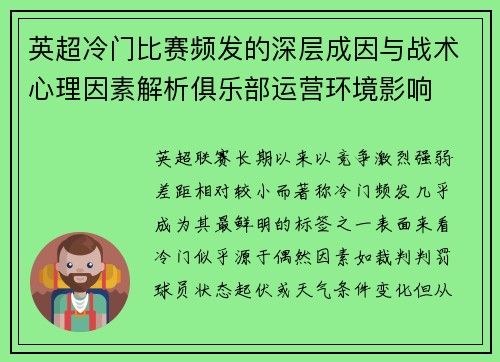 英超冷门比赛频发的深层成因与战术心理因素解析俱乐部运营环境影响