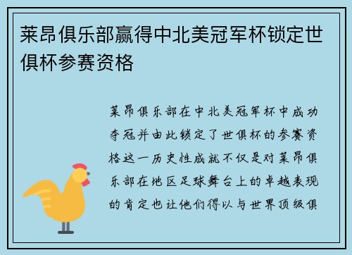 莱昂俱乐部赢得中北美冠军杯锁定世俱杯参赛资格 莱昂俱乐部赢得中北美冠军杯锁定世俱杯参赛资格
