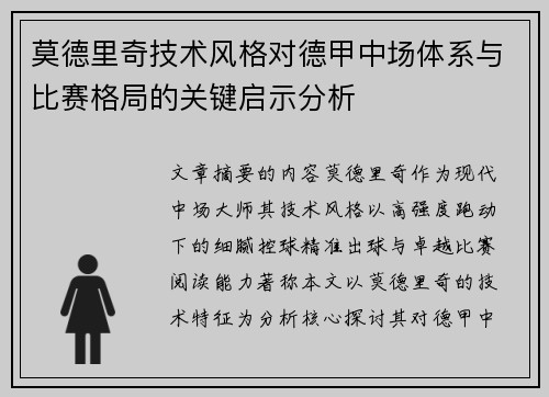 莫德里奇技术风格对德甲中场体系与比赛格局的关键启示分析