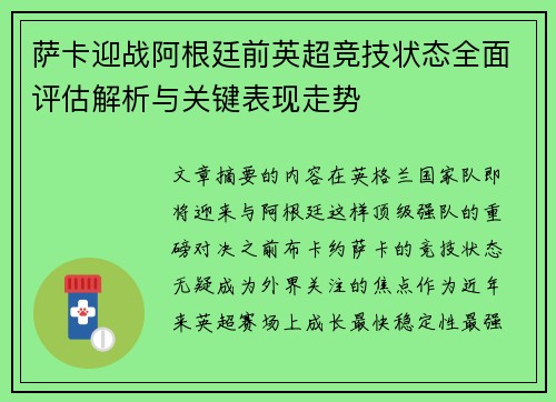 萨卡迎战阿根廷前英超竞技状态全面评估解析与关键表现走势 萨卡迎战阿根廷前英超竞技状态全面评估解析与关键表现走势