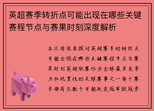 英超赛季转折点可能出现在哪些关键赛程节点与赛果时刻深度解析 英超赛季转折点可能出现在哪些关键赛程节点与赛果时刻深度解析