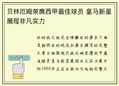 贝林厄姆荣膺西甲最佳球员 皇马新星展现非凡实力 贝林厄姆荣膺西甲最佳球员 皇马新星展现非凡实力