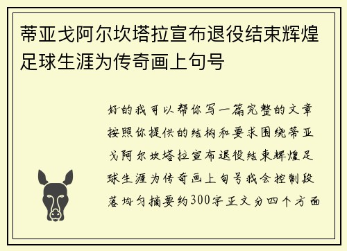 蒂亚戈阿尔坎塔拉宣布退役结束辉煌足球生涯为传奇画上句号 蒂亚戈阿尔坎塔拉宣布退役结束辉煌足球生涯为传奇画上句号
