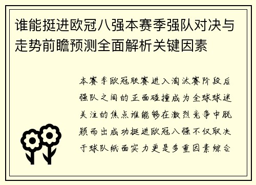 谁能挺进欧冠八强本赛季强队对决与走势前瞻预测全面解析关键因素 谁能挺进欧冠八强本赛季强队对决与走势前瞻预测全面解析关键因素