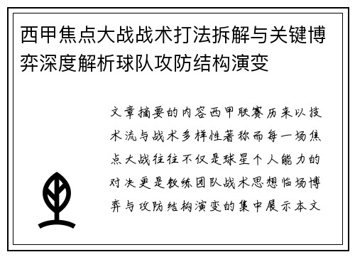 西甲焦点大战战术打法拆解与关键博弈深度解析球队攻防结构演变 西甲焦点大战战术打法拆解与关键博弈深度解析球队攻防结构演变