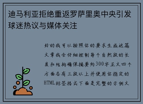 迪马利亚拒绝重返罗萨里奥中央引发球迷热议与媒体关注 迪马利亚拒绝重返罗萨里奥中央引发球迷热议与媒体关注