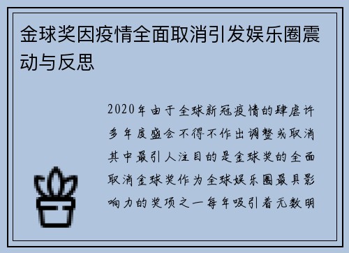 金球奖因疫情全面取消引发娱乐圈震动与反思 金球奖因疫情全面取消引发娱乐圈震动与反思