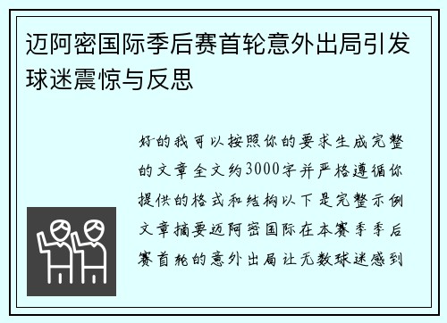 迈阿密国际季后赛首轮意外出局引发球迷震惊与反思 迈阿密国际季后赛首轮意外出局引发球迷震惊与反思