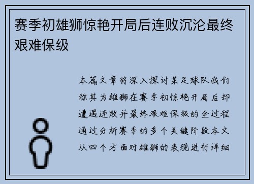 赛季初雄狮惊艳开局后连败沉沦最终艰难保级 赛季初雄狮惊艳开局后连败沉沦最终艰难保级