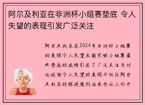 阿尔及利亚在非洲杯小组赛垫底 令人失望的表现引发广泛关注