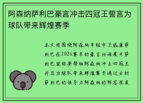 阿森纳萨利巴豪言冲击四冠王誓言为球队带来辉煌赛季